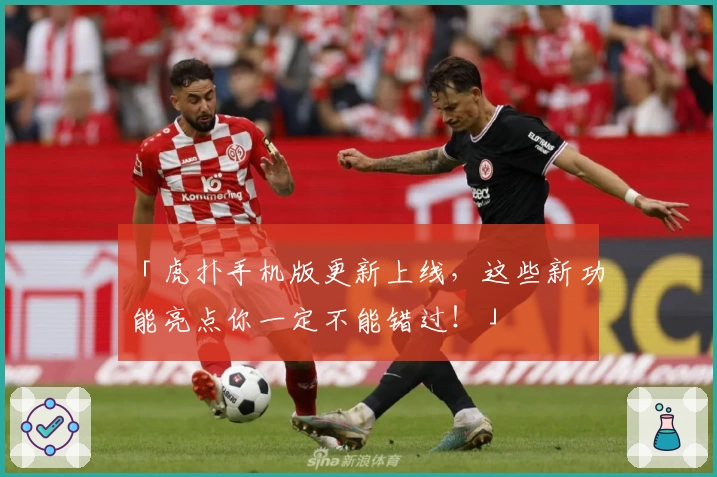 「虎扑手机版更新上线，这些新功能亮点你一定不能错过！」