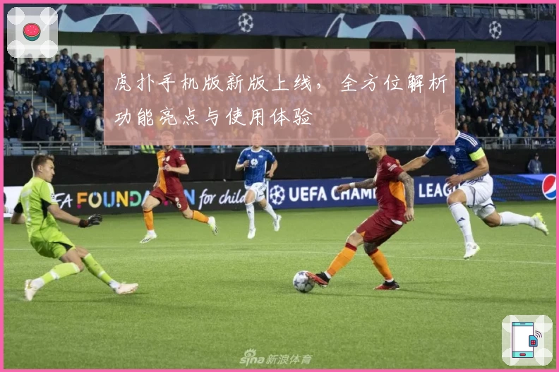 虎扑手机版新版上线，全方位解析功能亮点与使用体验