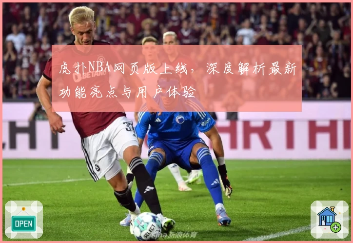 虎扑NBA网页版上线，深度解析最新功能亮点与用户体验