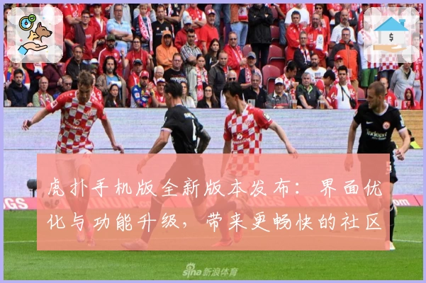 虎扑手机版全新版本发布：界面优化与功能升级，带来更畅快的社区体验