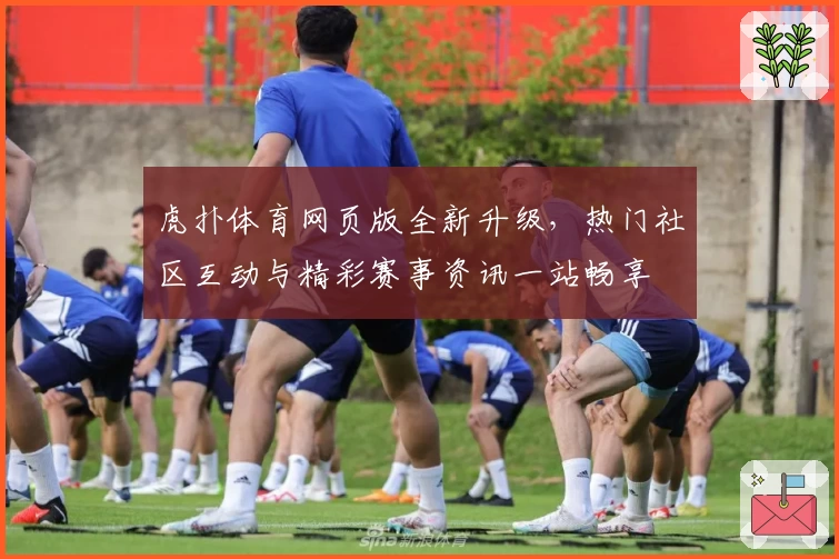 虎扑体育网页版全新升级，热门社区互动与精彩赛事资讯一站畅享