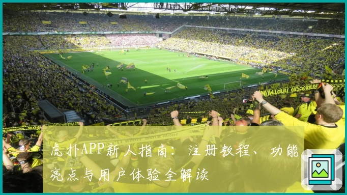 虎扑APP新人指南：注册教程、功能亮点与用户体验全解读