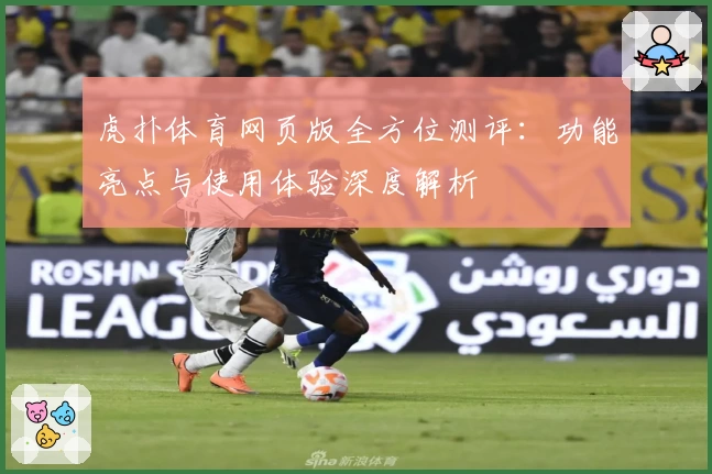 虎扑体育网页版全方位测评：功能亮点与使用体验深度解析