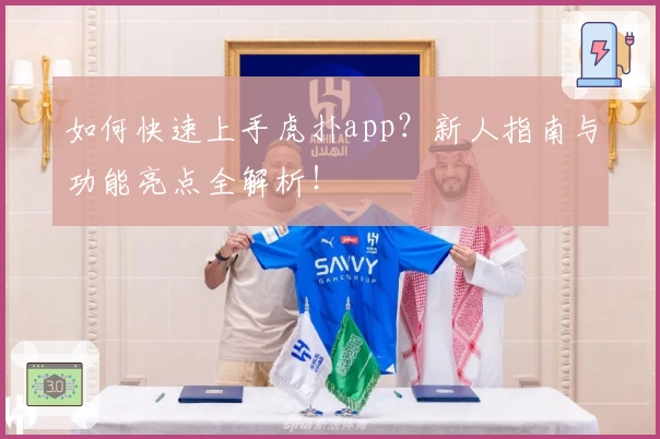 如何快速上手虎扑app？新人指南与功能亮点全解析！
