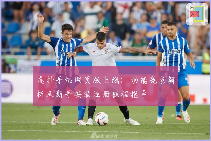 虎扑手机网页版上线：功能亮点解析及新手安装注册教程指导