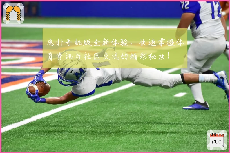 虎扑手机版全新体验，快速掌握体育资讯与社区交流的精彩秘诀！